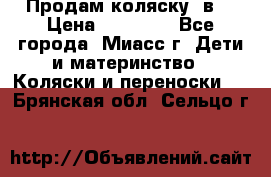 Продам коляску 2в1 › Цена ­ 10 000 - Все города, Миасс г. Дети и материнство » Коляски и переноски   . Брянская обл.,Сельцо г.